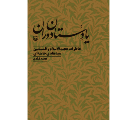 کتاب یادستان دوران اثر محمد قبادی